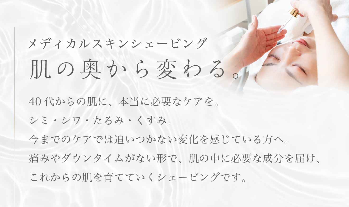 メディカルスキンシェービング