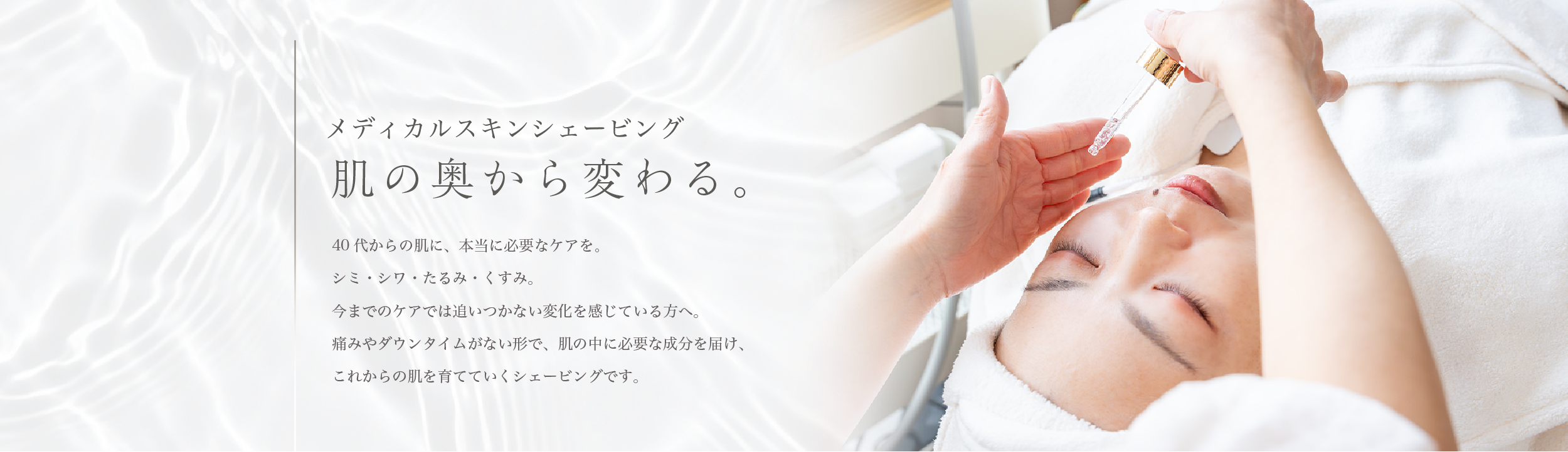 メディカルスキンシェービング