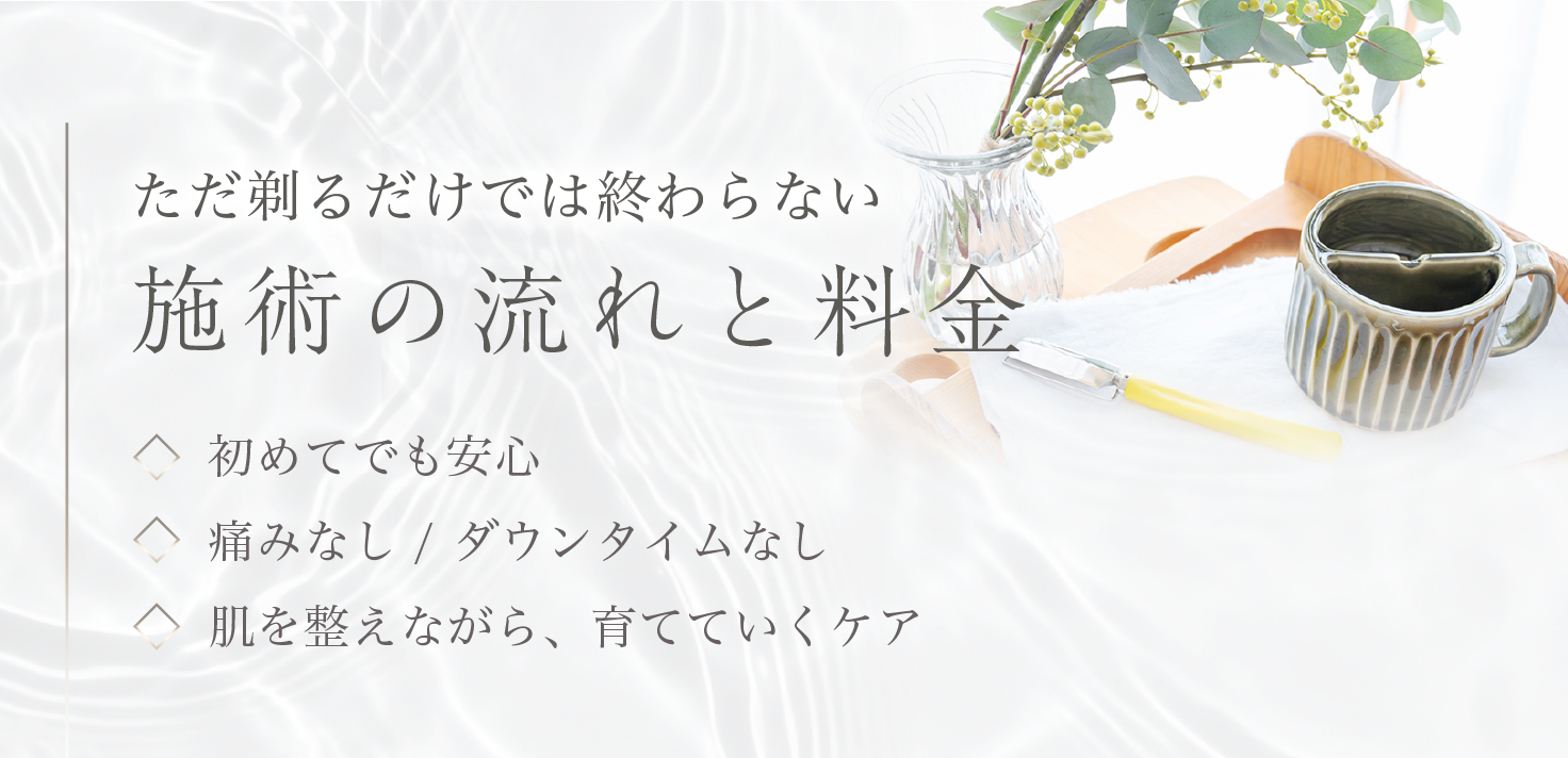 施術の流れと料金