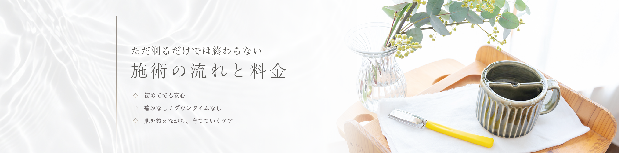 施術の流れと料金